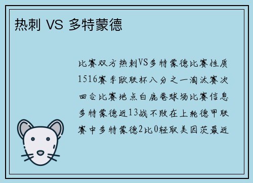 热刺 VS 多特蒙德