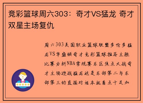 竞彩篮球周六303：奇才VS猛龙 奇才双星主场复仇