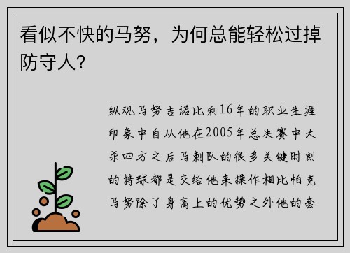 看似不快的马努，为何总能轻松过掉防守人？