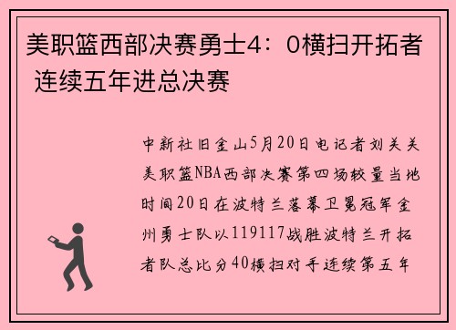 美职篮西部决赛勇士4：0横扫开拓者 连续五年进总决赛