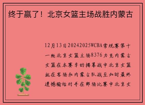 终于赢了！北京女篮主场战胜内蒙古