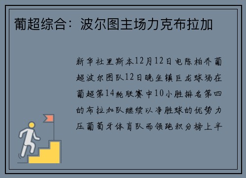 葡超综合：波尔图主场力克布拉加