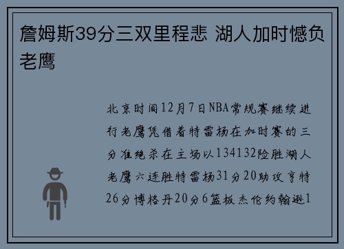 詹姆斯39分三双里程悲 湖人加时憾负老鹰