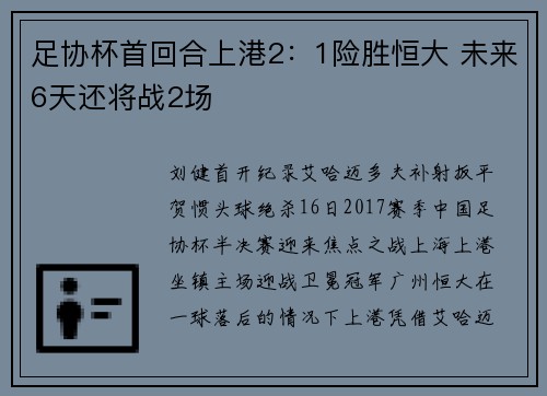 足协杯首回合上港2：1险胜恒大 未来6天还将战2场