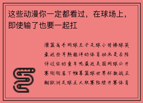 这些动漫你一定都看过，在球场上，即使输了也要一起扛