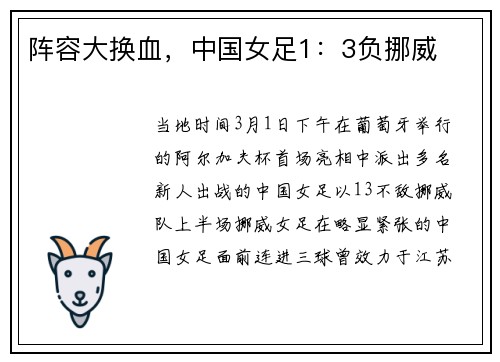 阵容大换血，中国女足1：3负挪威