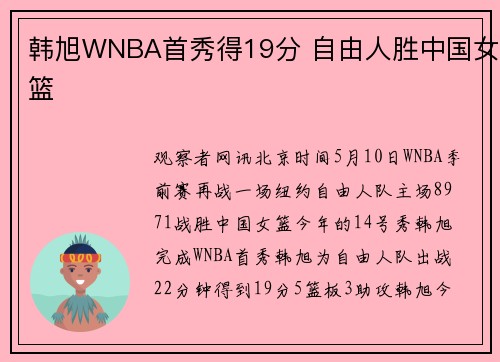 韩旭WNBA首秀得19分 自由人胜中国女篮