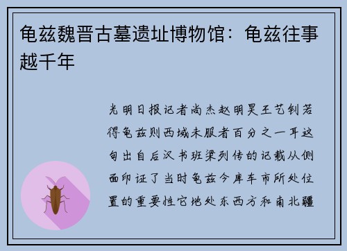 龟兹魏晋古墓遗址博物馆：龟兹往事越千年