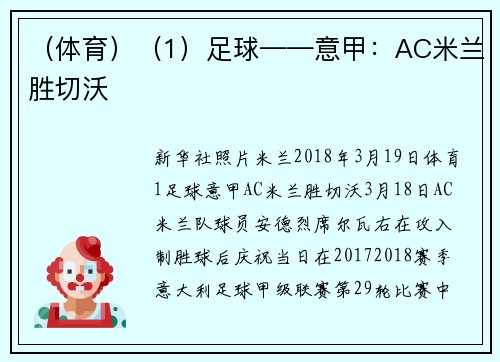 （体育）（1）足球——意甲：AC米兰胜切沃